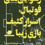 خرید کتاب رسوایی های فوتبال (اسرار کثیف بازی زیبا) اثر رافائل بوشمان و میشائیل وولزینگر