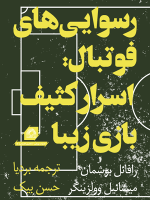 خرید کتاب رسوایی های فوتبال (اسرار کثیف بازی زیبا) اثر رافائل بوشمان و میشائیل وولزینگر