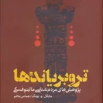 خرید کتاب تروبریاندها اثر مایکل یونگ ترجمه عباس مخبر نشر طرح نو