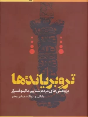 خرید کتاب تروبریاندها اثر مایکل یونگ ترجمه عباس مخبر نشر طرح نو
