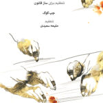 خرید کتاب ردیف ویلن استاد ابوالحسن صبا چپ کوک تنظیم ملیحه سعیدی نشر ماهور