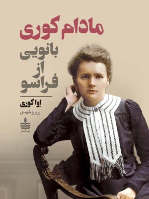 خرید کتاب مادام کوری بانویی از فراسو اثر اوا کوری نشر به سخن