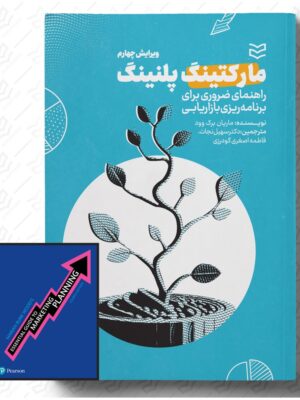 خرید کتاب مارکتینگ پلنینگ اثر ماریان برک وود نشر ادیبان روز