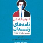 خرید کتاب نامه های زندان جلد دوم از 1928 تا 1931 اثر آنتونیو گرامشی