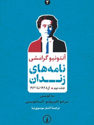 خرید کتاب نامه های زندان جلد دوم از 1928 تا 1931 اثر آنتونیو گرامشی