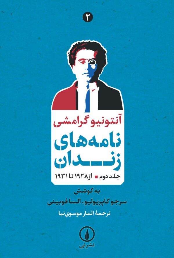 خرید کتاب نامه های زندان جلد دوم از 1928 تا 1931 اثر آنتونیو گرامشی
