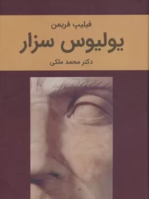خرید کتاب یولیوس سزار اثر فیلیپ فریمن نشر دبیر