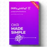 خرید کتاب گره گشایی با OKR اثر دکتر محسن قلی زاده کیسمی نشر ادیبان روز