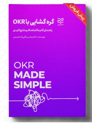 خرید کتاب گره گشایی با OKR اثر دکتر محسن قلی زاده کیسمی نشر ادیبان روز
