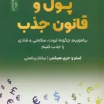 خرید کتاب پول و قانون جذب اثر استر و جری هیکس نشر نسل نواندیش