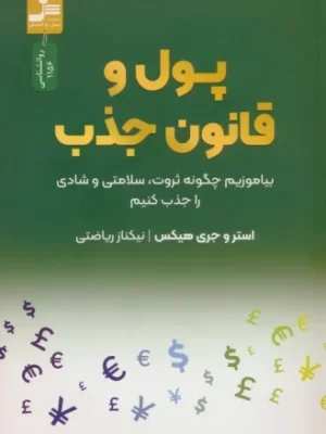 خرید کتاب پول و قانون جذب اثر استر و جری هیکس نشر نسل نواندیش