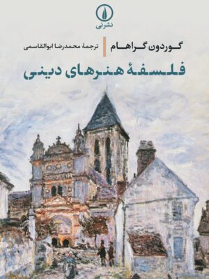 خرید کتاب فلسفه هنرهای دینی اثر گوردون گراهام نشر نی