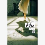 خرید کتاب پرواز قو نویسنده مرتضی نیکو از نشر مروارید