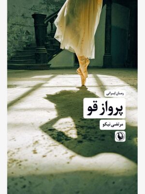 خرید کتاب پرواز قو نویسنده مرتضی نیکو از نشر مروارید
