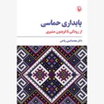 خرید کتاب پایداری حماسی از رودکی تا فریدون مشیری از نشر مروارید