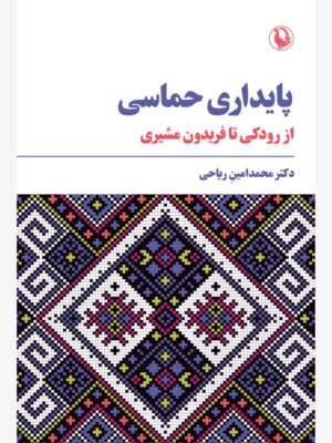 خرید کتاب پایداری حماسی از رودکی تا فریدون مشیری از نشر مروارید