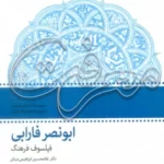 خرید کتاب ابونصر فارابی فیلسوف فرهنگ اثر غلامحسین ابراهیمی دینانی نشر سروش