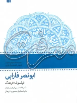 خرید کتاب ابونصر فارابی فیلسوف فرهنگ اثر غلامحسین ابراهیمی دینانی نشر سروش