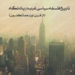 خرید کتاب تاریخ فلسفه سیاسی غرب در یک نگاه از قرن نوزدهم تاکنون نشر اشجع
