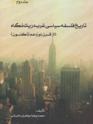 خرید کتاب تاریخ فلسفه سیاسی غرب در یک نگاه از قرن نوزدهم تاکنون نشر اشجع
