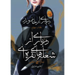 کتاب درباری از شعله های نقره ای جلد چهارم مجموعه درباری از خار و رز نشر آذرباد
