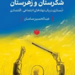 خرید کتاب شکرستان و زهرستان اثر عبدالحسین ساسان نشر کتاب شرق