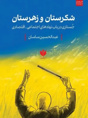 خرید کتاب شکرستان و زهرستان اثر عبدالحسین ساسان نشر کتاب شرق