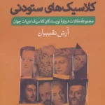 خرید کتاب کلاسیک های ستودنی اثر آرش نقیبیان نشر فرهنگ آرش