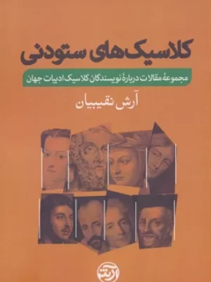 خرید کتاب کلاسیک های ستودنی اثر آرش نقیبیان نشر فرهنگ آرش