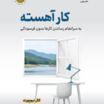خرید کتاب کار آهسته اثر کال نیوپورت نشر نوین