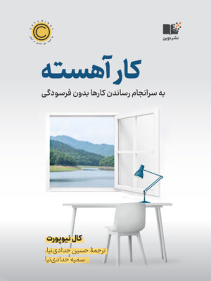 خرید کتاب کار آهسته اثر کال نیوپورت نشر نوین
