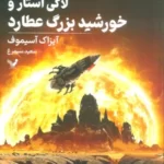 خرید کتاب لاکی استار و خورشید بزرگ عطارد جلد چهارم اثر آیزاک آسیموف