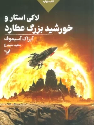 خرید کتاب لاکی استار و خورشید بزرگ عطارد جلد چهارم اثر آیزاک آسیموف