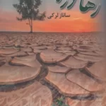 خرید کتاب رها در باد نوشته ساناز لرکی از نشر علی