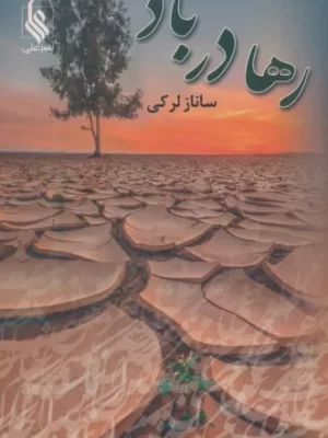 خرید کتاب رها در باد نوشته ساناز لرکی از نشر علی