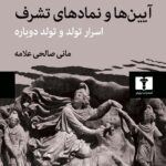خرید کتاب آیین ها و نمادهای تشرف اثر میرچا الیاده نشر نیلوفر