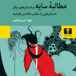 خرید کتاب مطالبه سایه و داستان های دیگر به انتخاب استفن رومر نشر نیلوفر