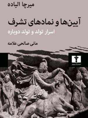 خرید کتاب آیین ها و نمادهای تشرف اثر میرچا الیاده نشر نیلوفر