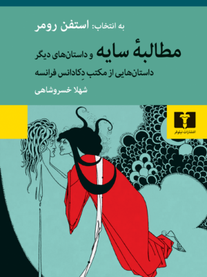 خرید کتاب مطالبه سایه و داستان های دیگر به انتخاب استفن رومر نشر نیلوفر