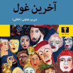 خرید کتاب آخرین غول اثر اسکات فیتزجرالد نشر نیلوفر
