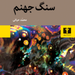 خرید کتاب سنگ جهنم اثر مالکوم لاوری نشر نیلوفر