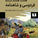 خرید کتاب هشت جستار درباره فردوسی و شاهنامه اثر دیک دیویس نشر نیلوفر