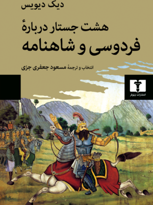 خرید کتاب هشت جستار درباره فردوسی و شاهنامه اثر دیک دیویس نشر نیلوفر