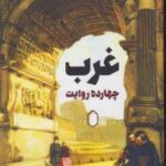 خرید کتاب غرب چهارده روایت اثر نیشا مک سوینی نشر میردشتی