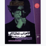 خرید کتاب افاضات تماشاچی صندلی درجه سه اثر نیل گیمن نشر پریان