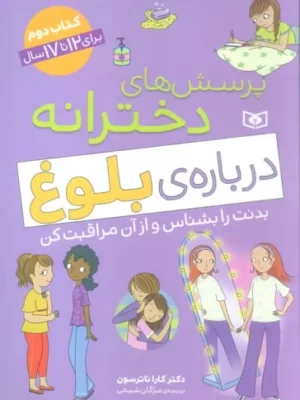 خرید کتاب پرسش های دخترانه درباره ی بلوغ کتاب دوم 12 تا 17 سال از نشر قدیانی