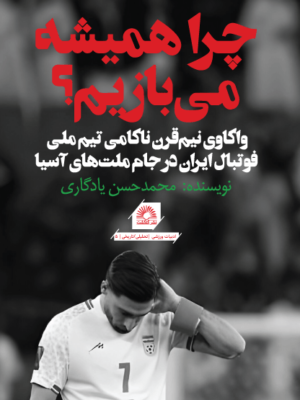 خرید کتاب چرا همیشه می بازیم اثر محمدحسن یادگاری نشر گلگشت
