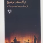 خرید کتاب آن مرحوم اثر برانیسلاو نوشیچ نشر آناپنا