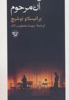 خرید کتاب آن مرحوم اثر برانیسلاو نوشیچ نشر آناپنا