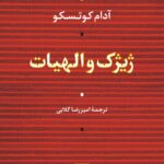 خرید کتاب ژیژک و الهیات اثر آدام کوتسکو ترجمه امیررضا گلابی از نشر نی